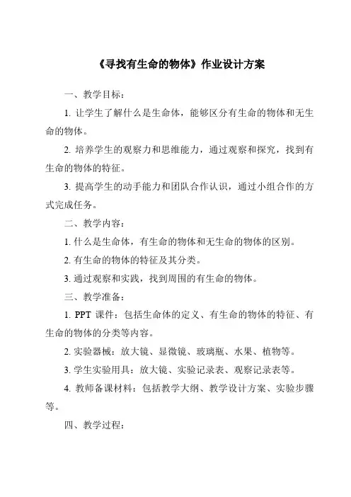 《寻找有生命的物体作业设计方案》