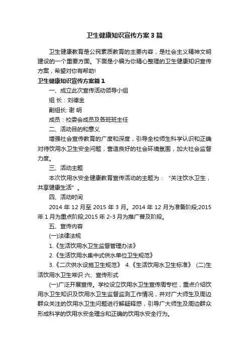 卫生健康知识宣传方案3篇