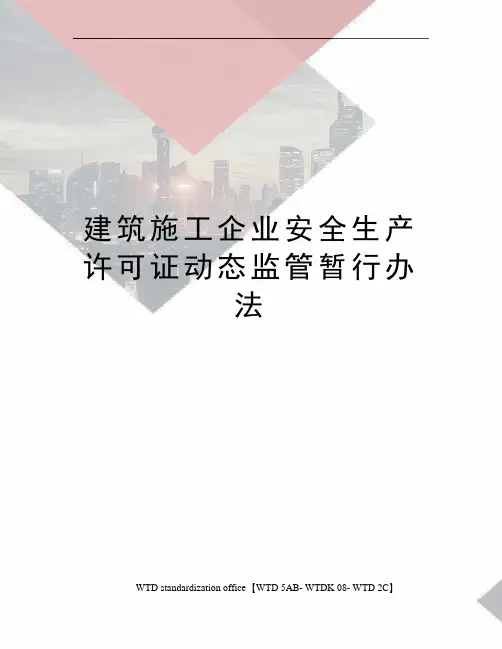 建筑施工企业安全生产许可证动态监管暂行办法