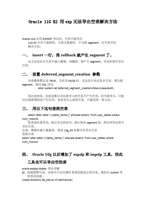 Oracle11G导入导出(imp和exp)少表解决方法