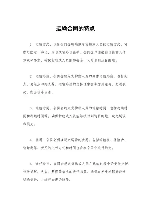 运输合同的特点