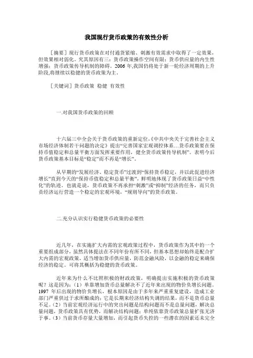 我国现行货币政策的有效性分析