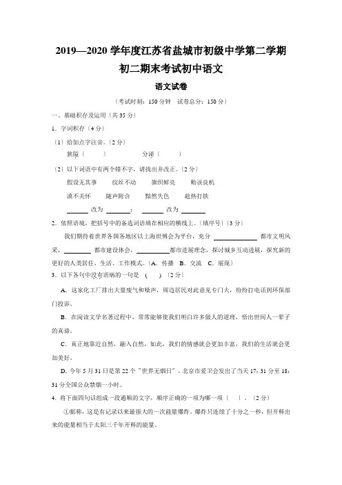 2019—2020学年度江苏省盐城市初级中学第二学期初二期末考试初中语文