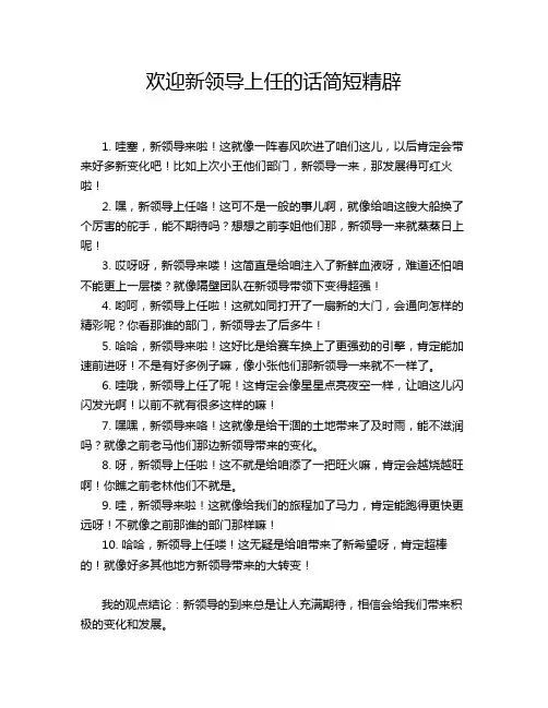 欢迎新领导上任的话简短精辟