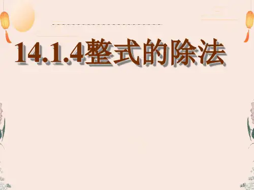 人教版八年级数学上册课件14.1.4整式的除法
