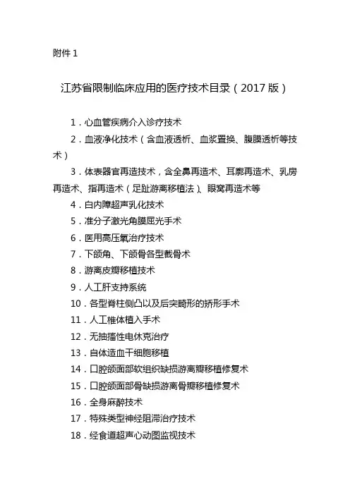 江苏省限制临床应用的医疗技术目录(2017版)