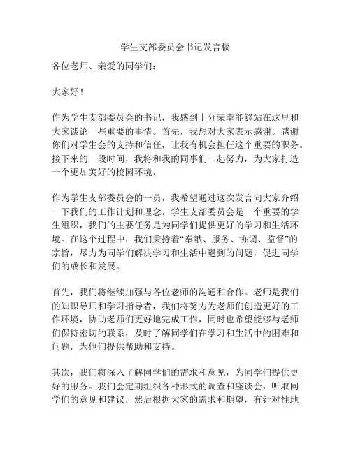 学生支部委员会书记发言稿