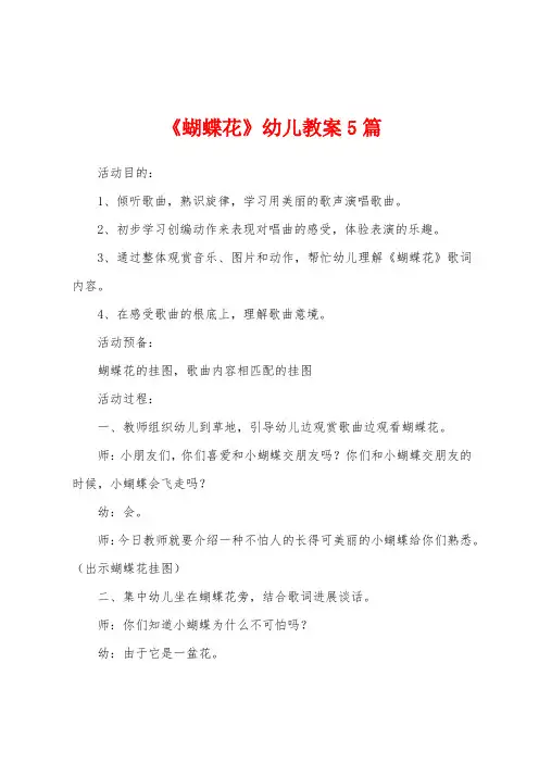 《蝴蝶花》幼儿教案5篇