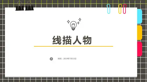 9岁-12岁 线描 《线描人物》-美术课件