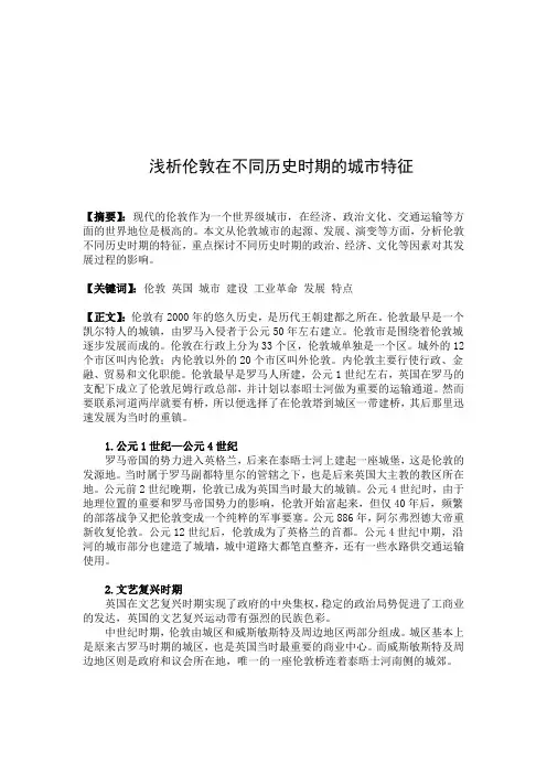浅析伦敦在不同历史时期的城市特征