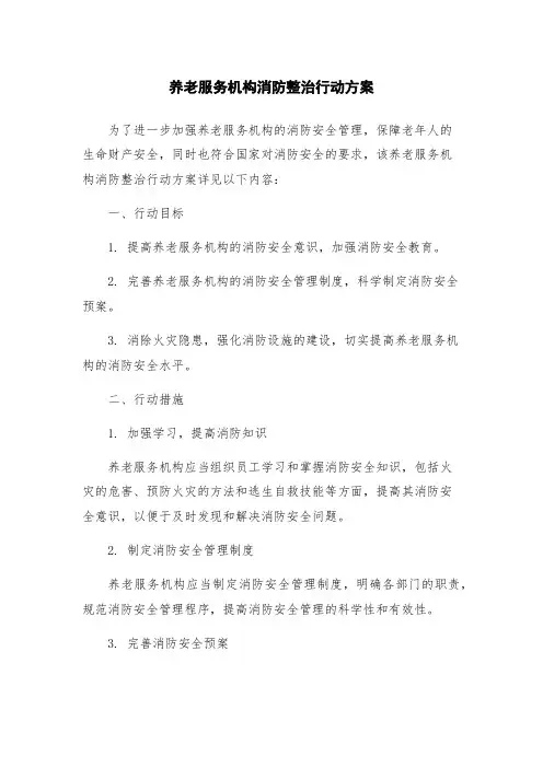 养老服务机构消防整治行动方案