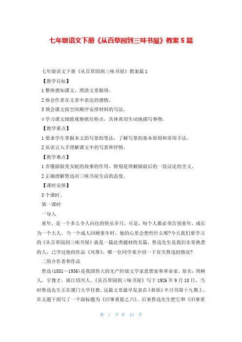 七年级语文下册《从百草园到三味书屋》教案5篇