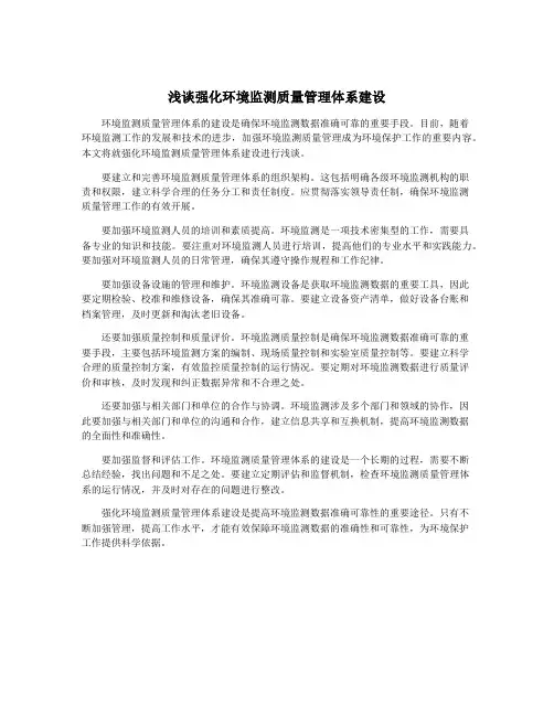 浅谈强化环境监测质量管理体系建设