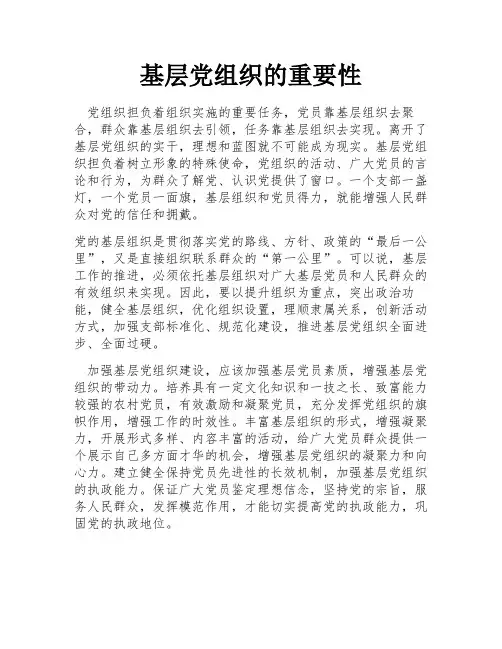 基层党组织的重要性