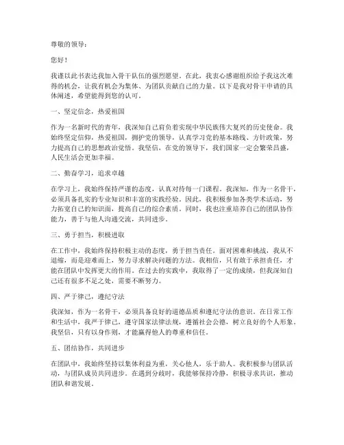 骨干申请书怎么写