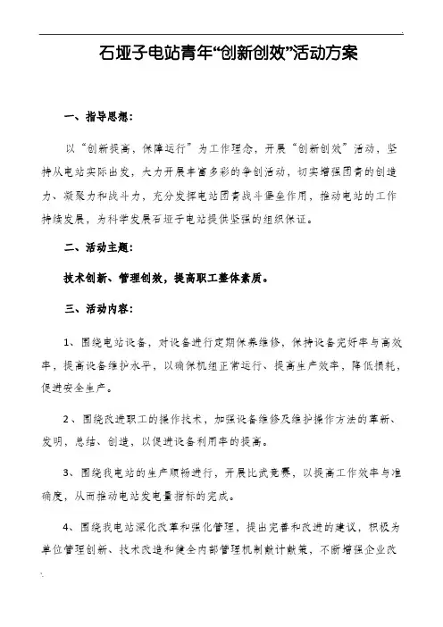 “创新创效”工作方案