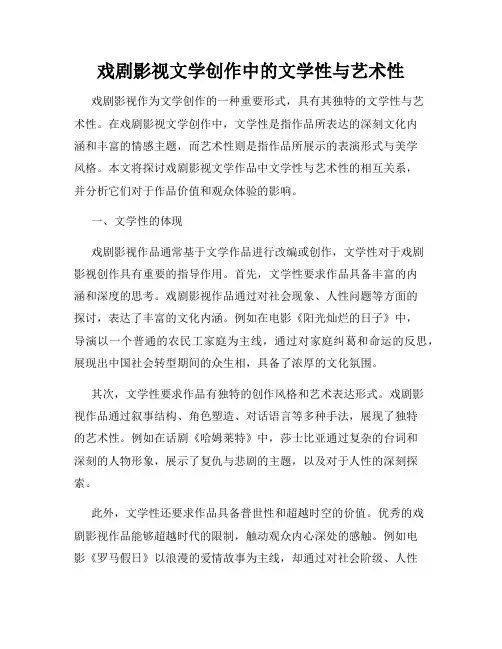 戏剧影视文学创作中的文学性与艺术性