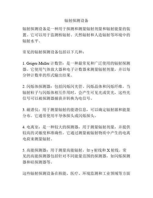 辐射探测设备