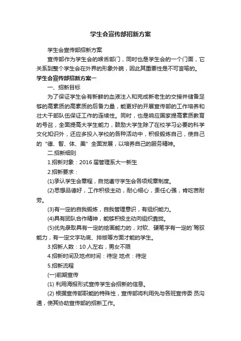 学生会宣传部招新方案