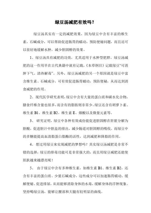 绿豆汤减肥有效吗？