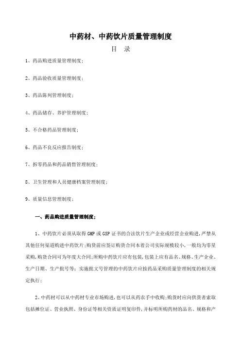 中药材中药饮片质量管理规定