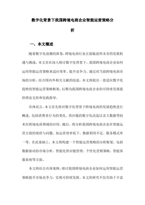 数字化背景下我国跨境电商企业智能运营策略分析