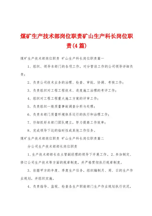 煤矿生产技术部岗位职责矿山生产科长岗位职责(4篇)