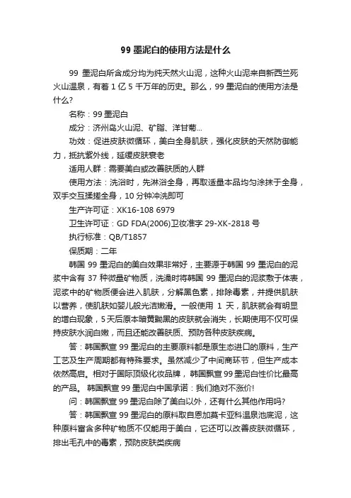 99墨泥白的使用方法是什么