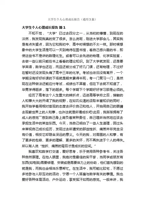 大学生个人心理成长报告（通用3篇）