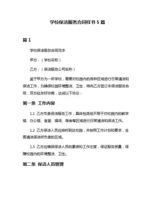 学校保洁服务合同样书5篇