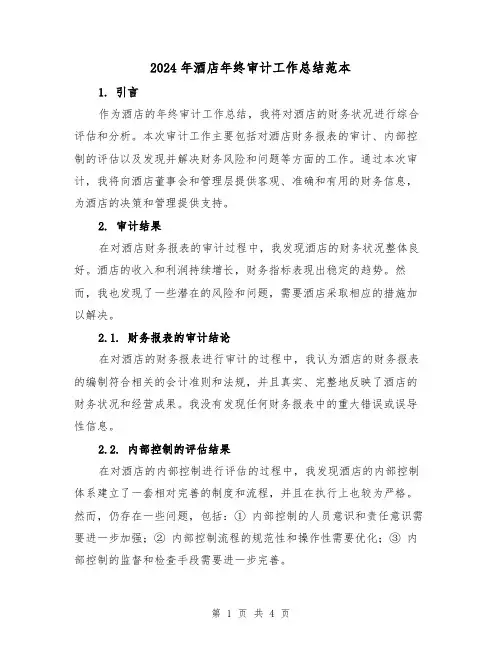 2024年酒店年终审计工作总结范本(二篇)