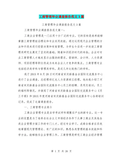 工商管理毕业调查报告范文3篇(完整版)