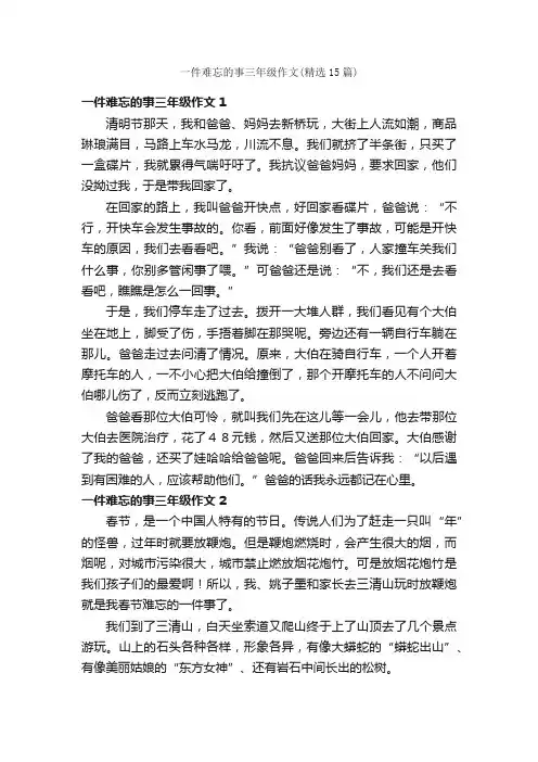 一件难忘的事三年级作文（精选15篇）