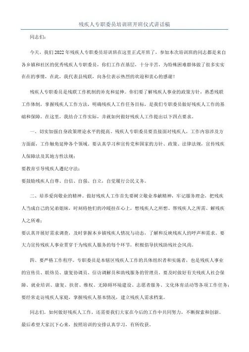 残疾人专职委员培训班开班仪式讲话稿