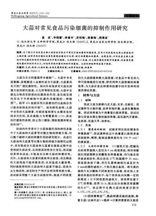 大蒜对常见食品污染细菌的抑制作用研究
