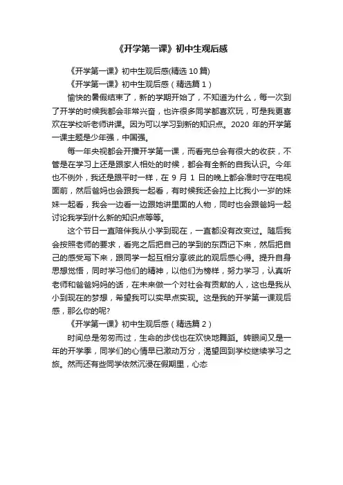 《开学第一课》初中生观后感