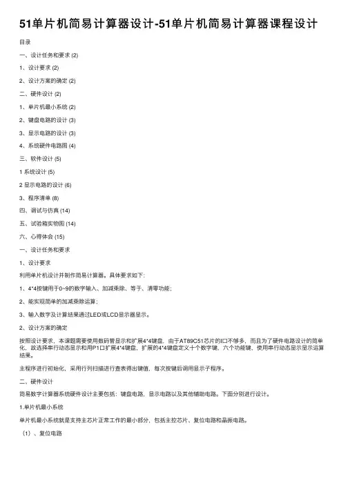 51单片机简易计算器设计-51单片机简易计算器课程设计