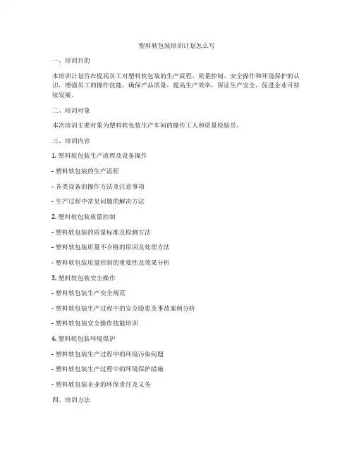 塑料软包装培训计划怎么写