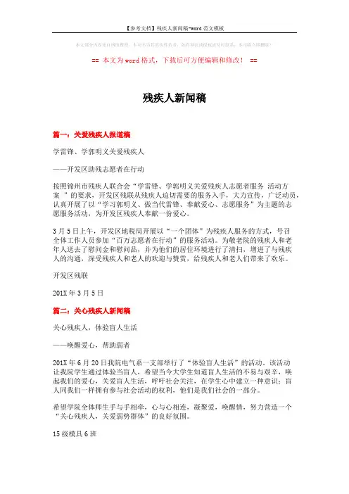 【参考文档】残疾人新闻稿-word范文模板 (3页)