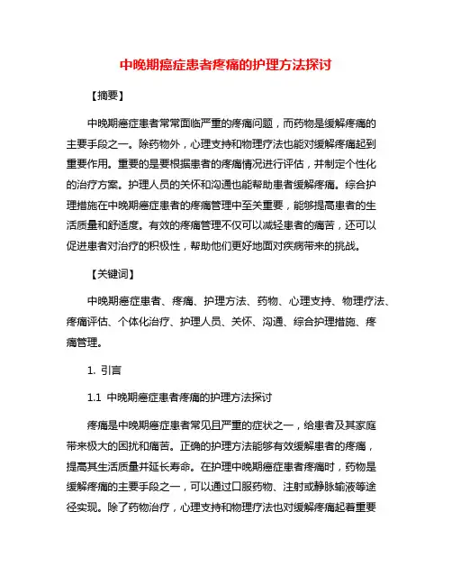 中晚期癌症患者疼痛的护理方法探讨