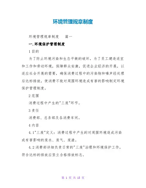 环境管理规章制度