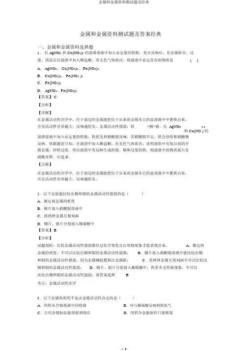 金属和金属材料测试题及经典