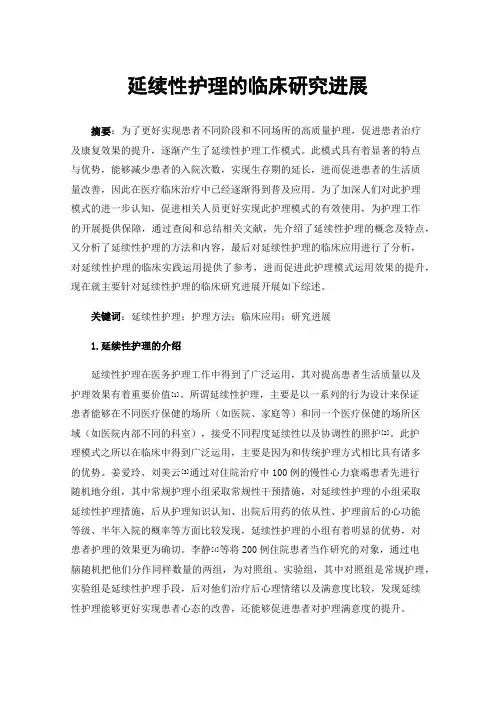延续性护理的临床研究进展