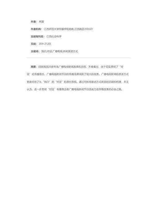 从“独白”到“对话”——试析广播电视新闻表述方式的变迁