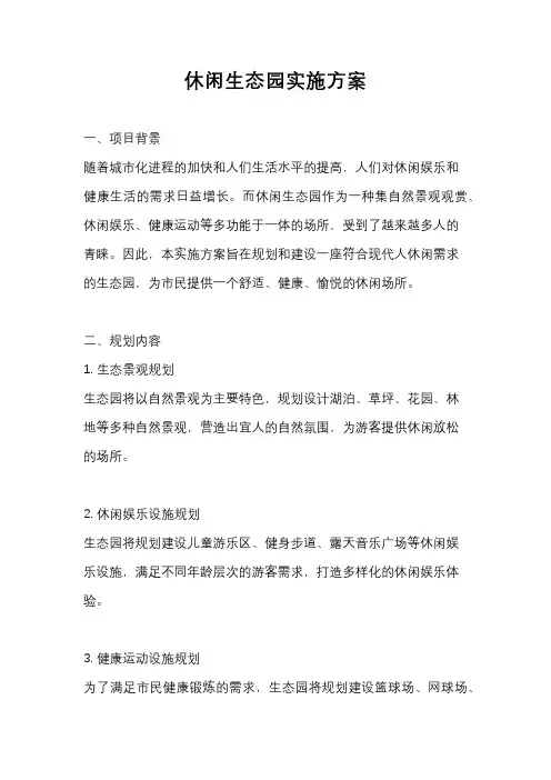 休闲生态园实施方案