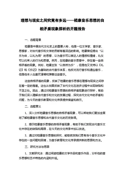 理想与现实之间究竟有多远——嵇康音乐思想的自相矛盾现象探析的开题报告