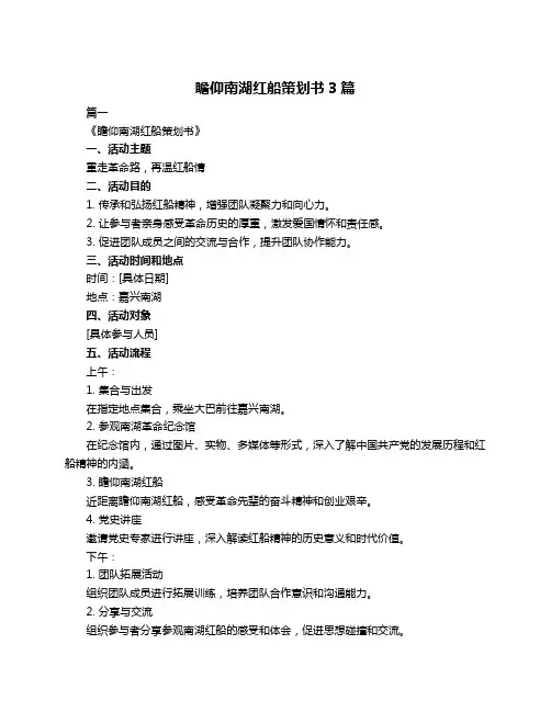 瞻仰南湖红船策划书3篇