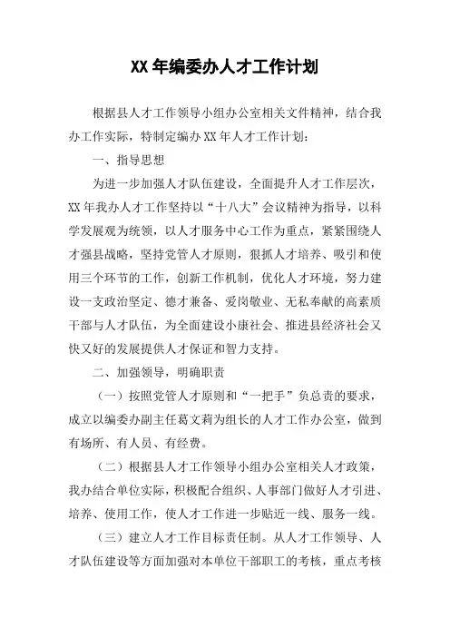 XX年编委办人才工作计划