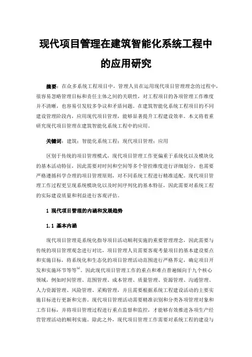 现代项目管理在建筑智能化系统工程中的应用研究
