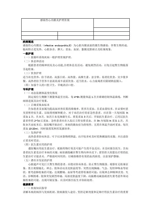 感染性心内膜炎护理常规
